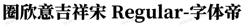 圈欣意吉祥宋 Regular字体转换